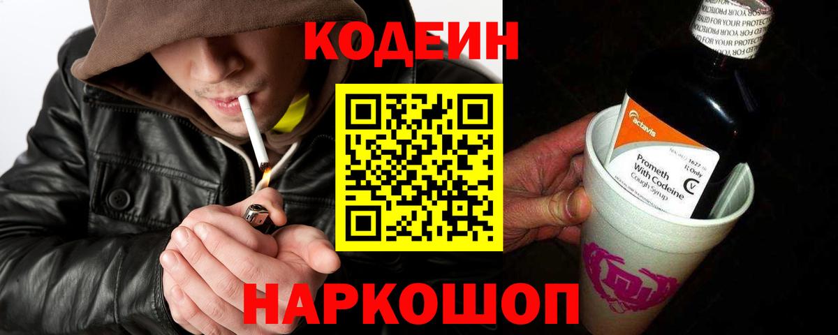 Кодеин напиток Lean (лин)  Вход с VPN  Таганрог 