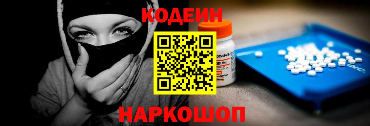 Кодеин Purple Drank Таганрог